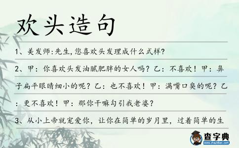 歡頭造句