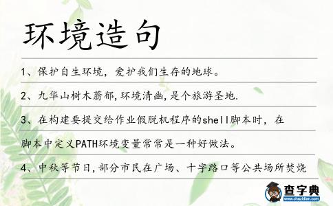 環(huán)境造句