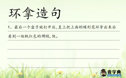 環(huán)拿造句