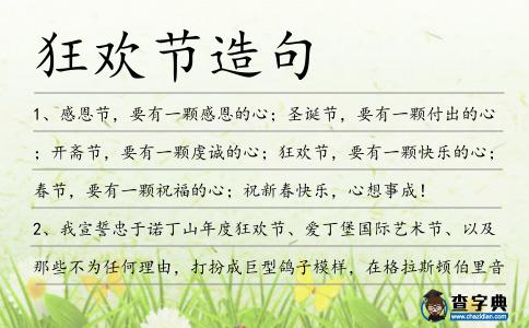 狂歡節造句