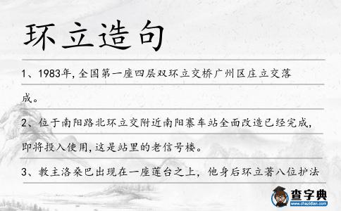 環立造句