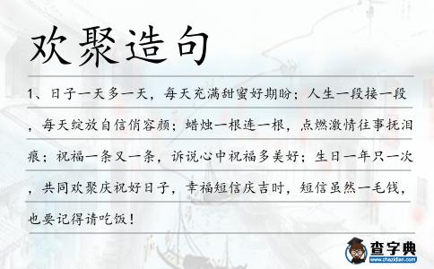 歡聚造句