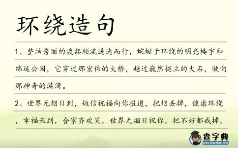 環(huán)繞造句