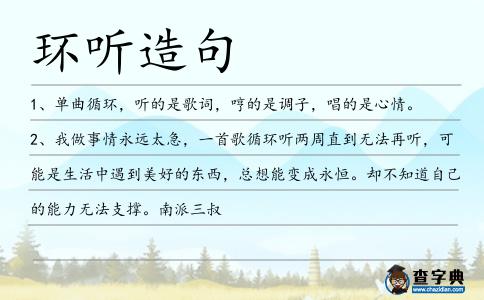 環聽造句