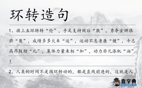 環(huán)轉(zhuǎn)造句