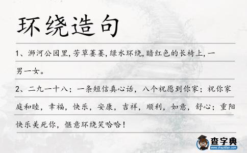 環繞造句