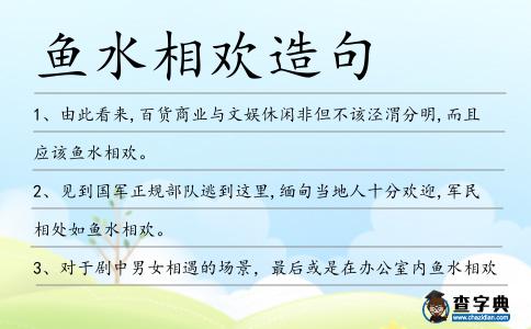 魚水相歡造句