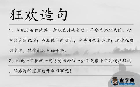 狂歡造句
