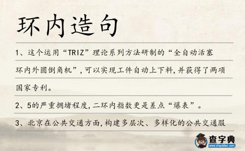 環(huán)內造句
