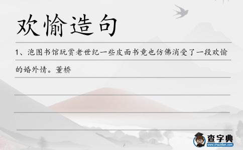 歡愉造句