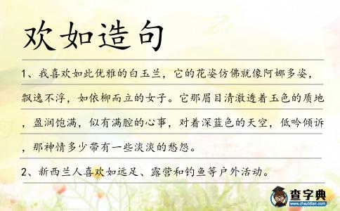 歡如造句