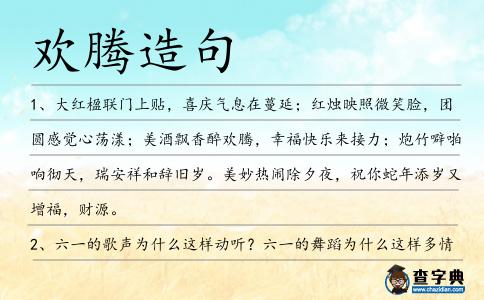 歡騰造句
