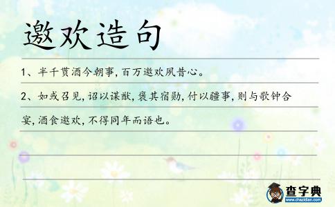 邀歡造句