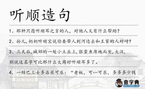 聽順造句