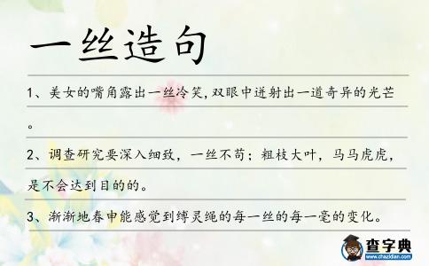 一絲造句