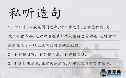 私聽造句