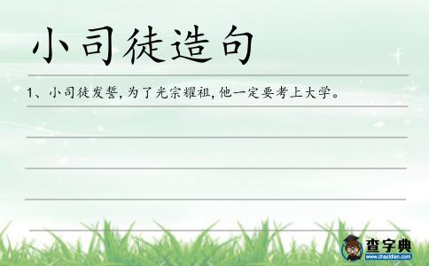 小司徒造句