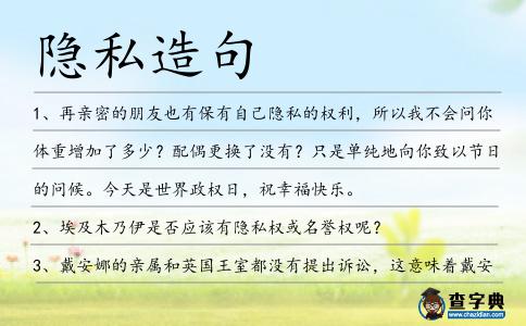 隱私造句