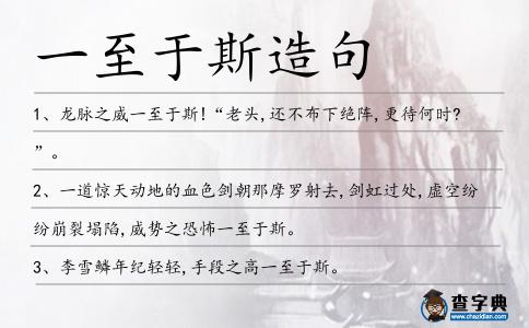 一至于斯造句