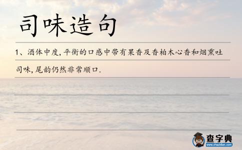 司味造句