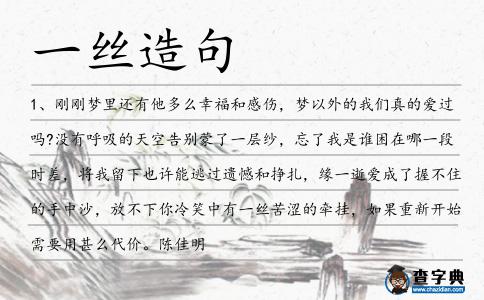 一絲造句