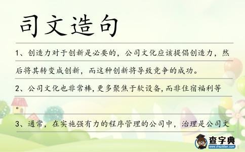 司文造句