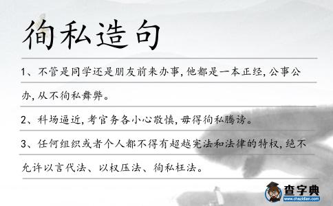 徇私造句