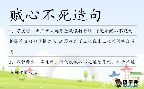 賊心不死造句