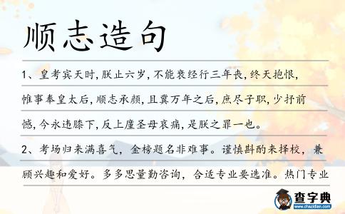 順志造句