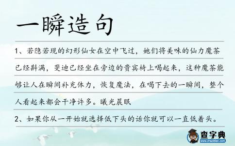 一瞬造句