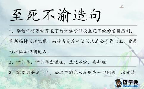 至死不渝造句