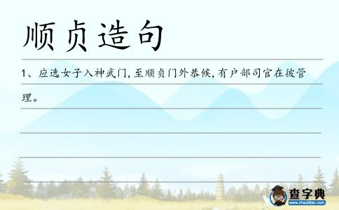 順貞造句