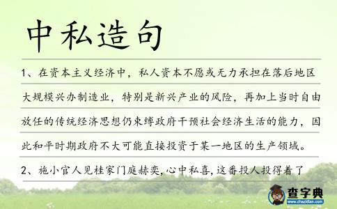 中私造句
