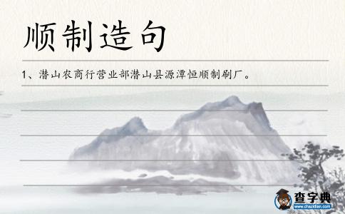 順制造句