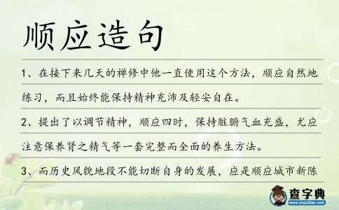 順應造句