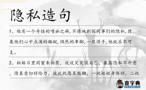 隱私造句