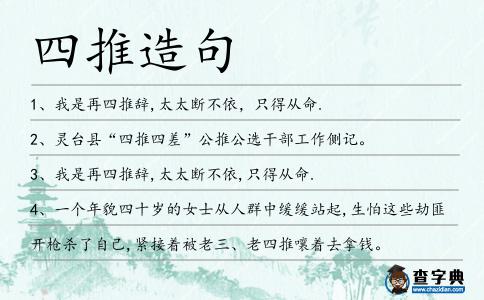 四推造句