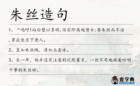 朱絲造句