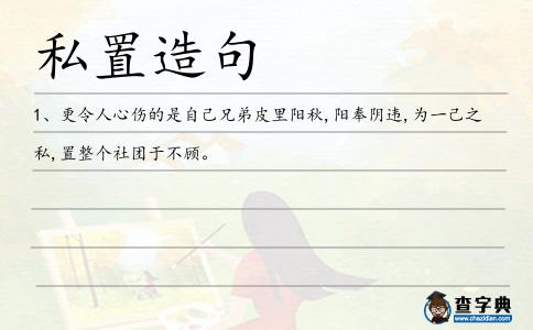 私置造句