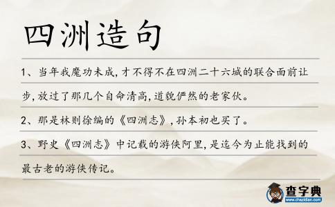 四洲造句