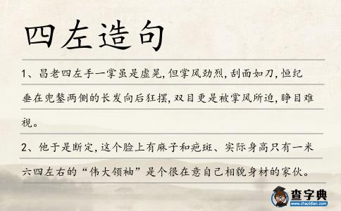 四左造句