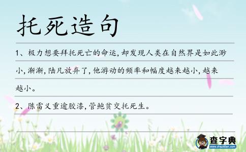 托死造句