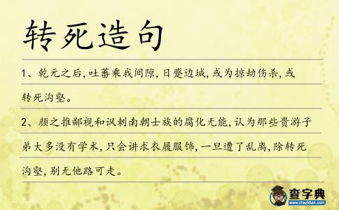 轉死造句