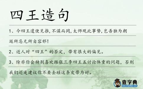 四王造句