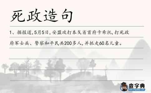 死政造句