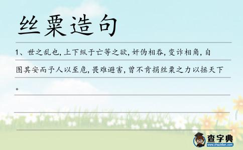 絲粟造句