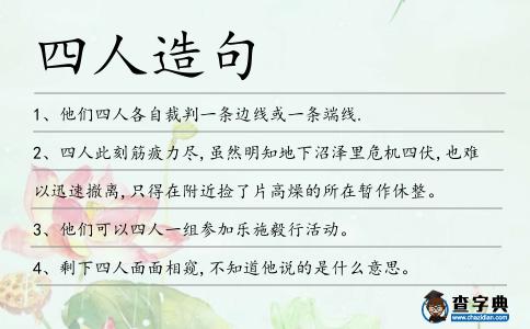 四人造句