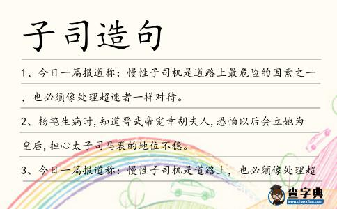 子司造句