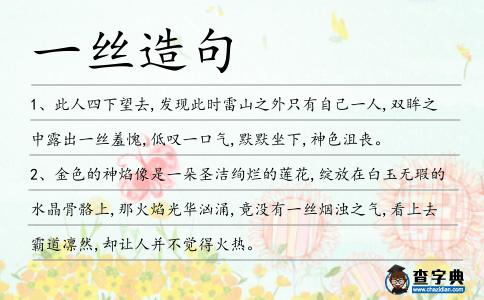 一絲造句