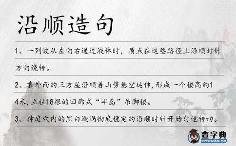 沿順造句
